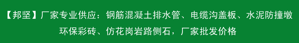 專業(yè)供應(yīng)各種水泥制品，包括水泥墩、水泥蓋板、混凝土蓋板、環(huán)保彩磚、鋼筋混凝土排水管等